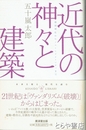 近代の神々と建築　靖国神社からソルトレイク・シティまで
