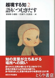 越境する知２　語り：つむぎだす