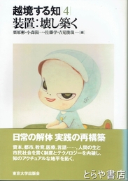 越境する知４　装置：壊し築く