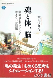 魂と体、脳　計算機とドゥルーズで考える心身問題　講談社選書メチエ