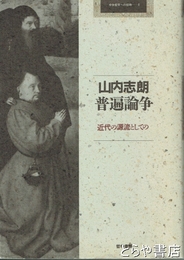 普遍論争　近代の潮流としての