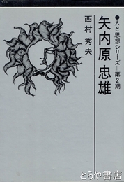 矢内原忠雄　人と思想シリーズ第２期