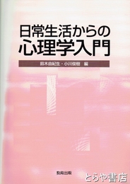日常生活からの心理学入門