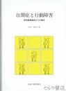 自閉症と行動障害　関係障害臨床からの接近
