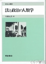 法と政治の人類学　文化人類学