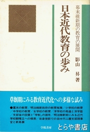 日本近代教育の歩み　幕末維新期の教育の展開