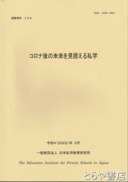 コロナ後の未来を見据える私学　調査資料２５８