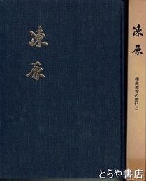 凍原　樺太教育の想いで