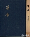 凍原　樺太教育の想いで