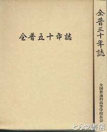 全普三十年誌　全普五十年誌