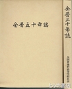 全普三十年誌　全普五十年誌