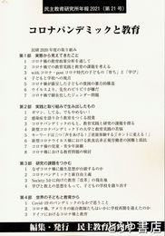 コロナパンデミックと教育　民主教育研究所年報２０２１（２１号）