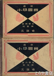 尋常小学図画　第四学年児童用・第六学年男児用