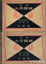 尋常小学図画　第四学年児童用・第六学年男児用