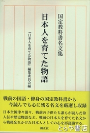 日本人を育てた物語　国定教科書名文集