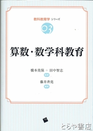 算数・数学科教育　教科教育学シリーズ