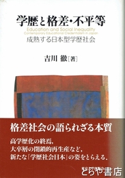 学歴と格差・不平等　成熟する日本型学歴社会