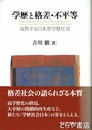 学歴と格差・不平等　成熟する日本型学歴社会