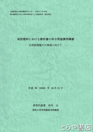 高校理科における教科書の科目間連携再構築　21世紀型能力の育成に向けて