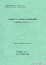 高校理科における教科書の科目間連携再構築　21世紀型能力の育成に向けて