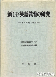 新しい英語教育の研究　ーその実践と理論ー