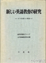 新しい英語教育の研究　ーその実践と理論ー