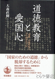 道徳教育と愛国心　「道徳」の教科化にどう向き合うか
