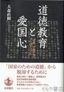 道徳教育と愛国心　「道徳」の教科化にどう向き合うか
