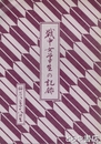 戦中女学生の記録