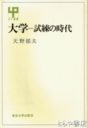 大学－試練の時代