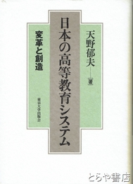 日本の高等教育システム　変革と創造