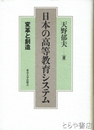 日本の高等教育システム　変革と創造