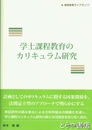 学士課程教育のカリキュラム研究