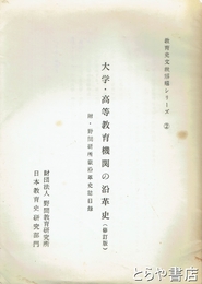 大学・高等教育機関の沿革史（修訂版）　附・野間研所蔵沿革史誌目録