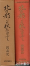 北の都にあきたけて　四高史