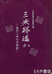 三尖塔遙か　金沢二中の半世紀