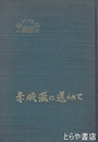 前橋高校百二十年　記念文集　赤城颪に送られて