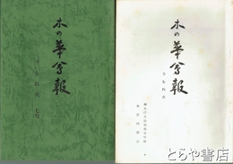 木の華会報　うもれ火　１・２・４・５・７号