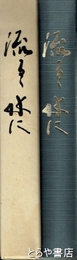 流るる水に　前中麓黎会還暦記念会誌