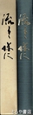 流るる水に　前中麓黎会還暦記念会誌