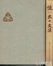 憶い出の文集