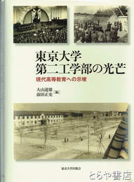東京大学第二工学部の光芒　現代高等教育への示唆