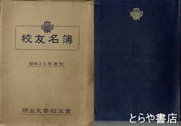 校友名簿　明治大学　昭和２５年度刊