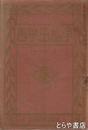 早稲田学園　昭和５年