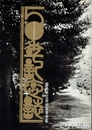 五十年記念誌　福島県立田村高等学校