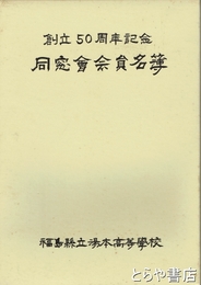 創立５０周年記念同窓会会員名簿　福島県立湯本高等学校