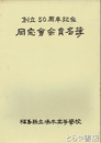 創立５０周年記念同窓会会員名簿　福島県立湯本高等学校