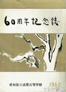 ６０周年記念誌