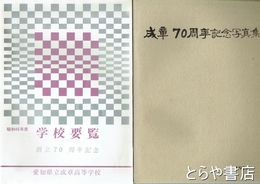 成章７０周年記念写真集　「学校要覧」昭和４６年度を付す