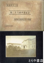 秋田県立秋田高等女学校第二十六回卒業記念　写真帖